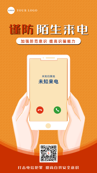 预防电信诈骗谨防陌生来电宣传手机海报 模板ID:25239