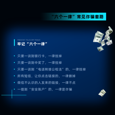 预防电信诈骗网络诈骗宣传方形海报 模板ID：25258