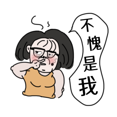 趣味热门话题网络热词表情包 模板ID：25236