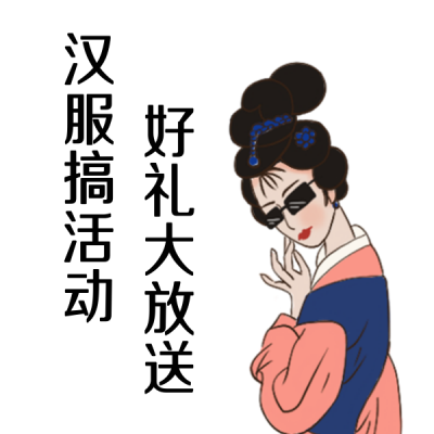 汉服古装大甩卖促销秒杀限时特惠表情包 模板ID：25231