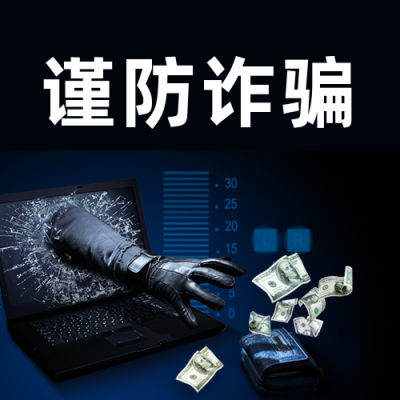 预防电信诈骗网络诈骗宣传公众号次图 模板ID:25256