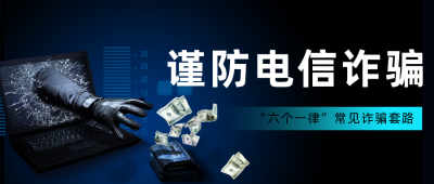 预防电信诈骗网络诈骗宣传公众号首图 模板ID:25259