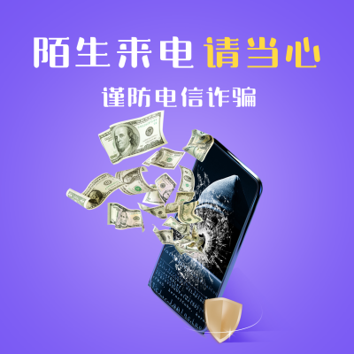预防电信诈骗宣传方形海报 模板ID:25265