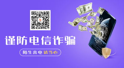 预防电信诈骗宣传关注二维码 模板ID:25262