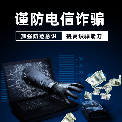 预防网络诈骗电信诈骗宣传方形海报 模板ID:25254