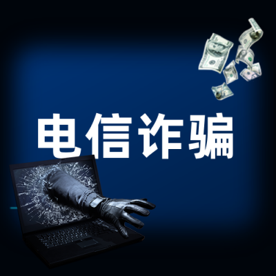 预防网络诈骗电信诈骗宣传公众号次图 模板ID:25260