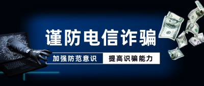 预防网络诈骗电信诈骗宣传公众号首图 模板ID：25255
