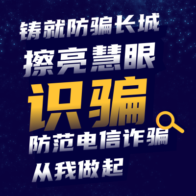 治安法制宣传预防诈骗方形海报 模板ID:25252