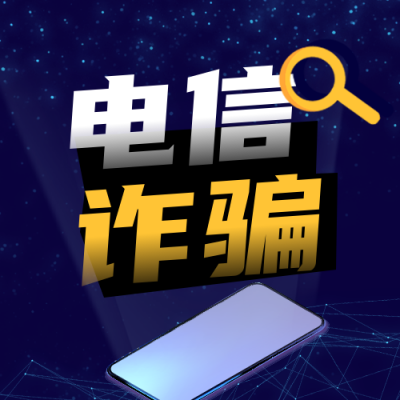 治安法制宣传预防诈骗公众号次图 模板ID：25251