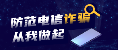 治安法制宣传预防诈骗公众号首图 模板ID:25250
