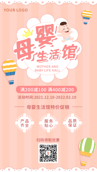 温馨粉色可爱母婴用品活动促销手机海报 模板ID：25494