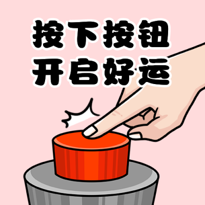 按下按钮开启好运手绘创意趣味公众号次图 模板ID:25286