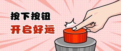 按下按钮开启好运手绘创意趣味公众号首图 模板ID：25285