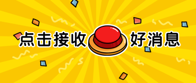 点击接收好消息卡通按钮创意趣味公众号首图 模板ID：25284