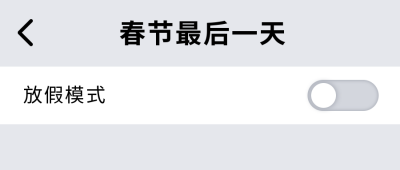 放假模式UI关闭按钮创意趣味公众号首图 模板ID：25289