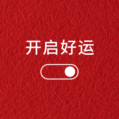 开启好运幸运UI按钮趣味公众号次图 模板ID：25287