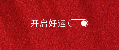 开启好运幸运UI按钮趣味公众号首图 模板ID：25288