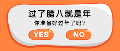 腊八节过年选择按钮创意趣味公众号首图 模板ID：25283