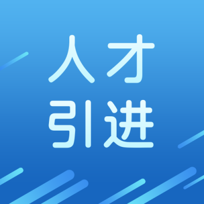 人才引进蓝色渐变简约通用公众号次图 模板ID：25278