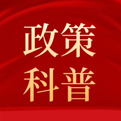 大气红绸背景政务政策解读公众号封面次图 模板ID:25361