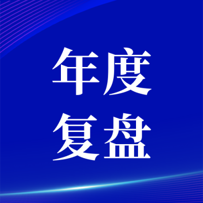 互联网企业年度复盘年度计划公众号封面次图 模板ID:25359
