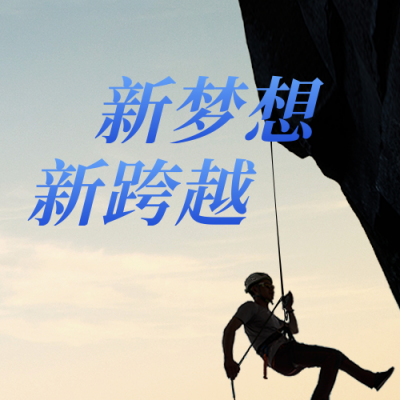 企业文化攀登梦想励志公众号封面次图 模板ID：25357