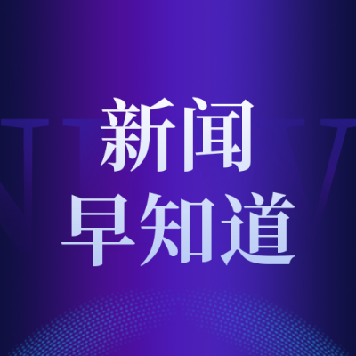 科技光影新闻热点资讯解读政策公众号封面次图 模板ID：25351