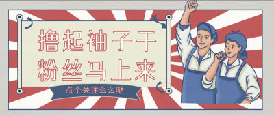 复古涨粉怀旧网络热词趣味八卦公众号封面首图 模板ID:25362
