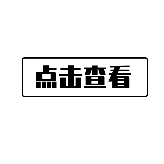 点击查看按钮表情包 模板ID：25298
