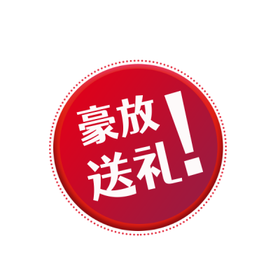 折扣豪放送大礼包秒杀限时预售表情包 模板ID：25295