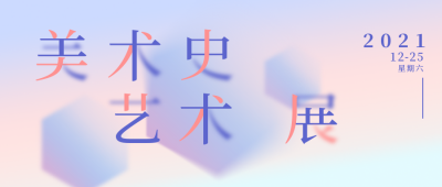美术史艺术展渐变炫酷公众号首图 模板ID:25346