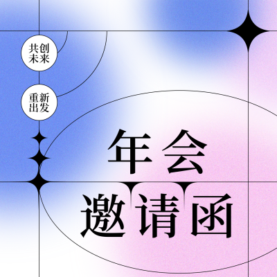 年会邀请函简约渐变弥散系列方形海报 模板ID:25339