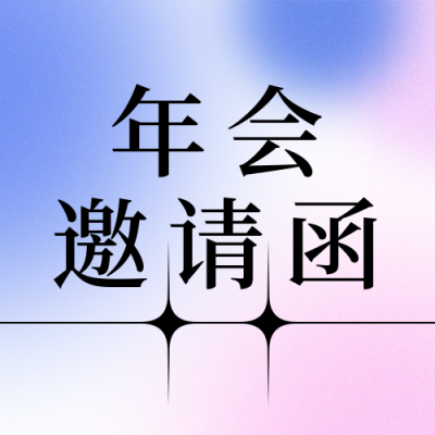 年会邀请函简约渐变弥散系列公众号次图 模板ID:25341
