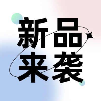 新品来袭活动宣传简约渐变炫酷公众号次图 模板ID:25323