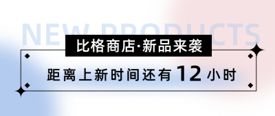 新品来袭活动宣传简约渐变炫酷公众号首图 模板ID：25318