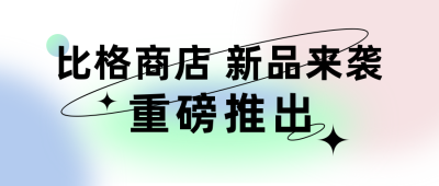 新品来袭活动宣传简约渐变炫酷公众号首图 模板ID:25319