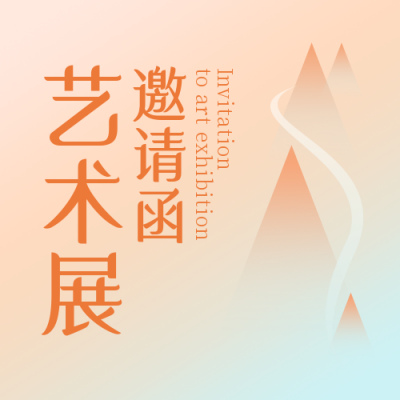 艺术展邀请函简约渐变橙色公众号次图 模板ID:25312