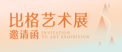 艺术展邀请函简约渐变橙色公众号首图 模板ID：25311