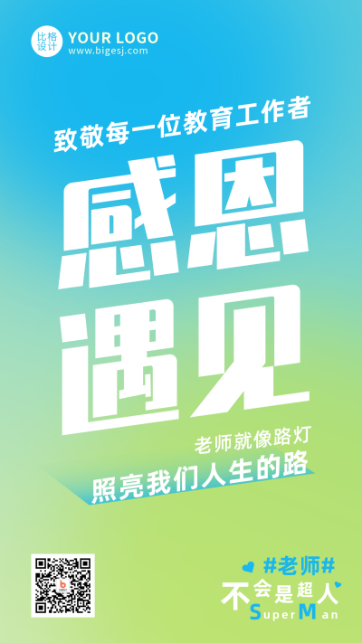 生活感恩大字宣传简约渐变手机海报 模板ID:25300