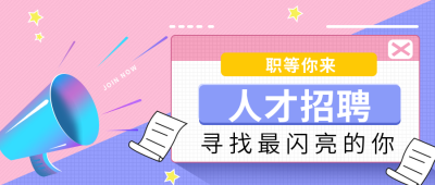 喇叭人才招聘宣传推广封面首图 模板ID：25568