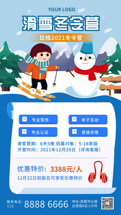 滑雪夏令营趣味扁平蓝色手机海报 模板ID:25488