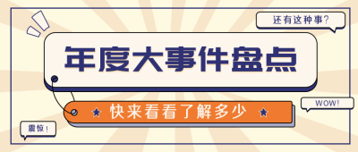 年终月度季度各类盘点公众号封面首图 模板ID：25567