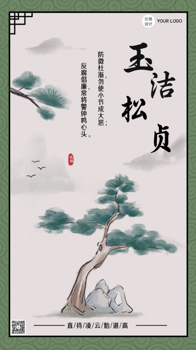反腐倡廉大气简约中国风手绘手机海报 模板ID：25461