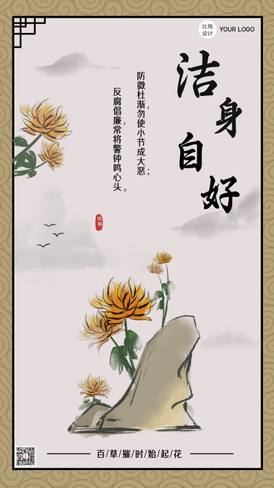 反腐洁身自好大气简约中国风手绘手机海报 模板ID：25458