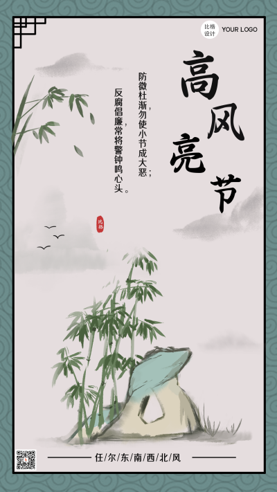 反腐高风亮节大气简约中国风手绘手机海报 模板ID:25456