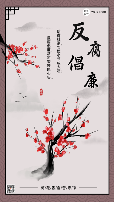 反腐倡廉中国风手绘梅花大气简约手机海报 模板ID:25454
