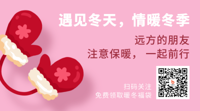 暖冬福利日签手绘手套简约粉色二维码 模板ID：25406