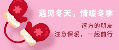 暖冬福利日签手绘手套简约粉色公众号首图 模板ID：25404