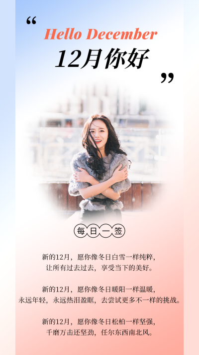 12月你好问候日签冬天清新ins风竖版配图 模板ID:25413