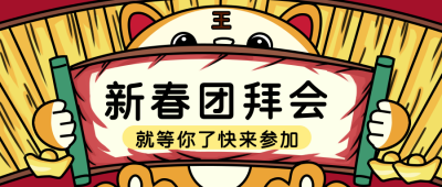 新年团拜会趣味可爱节目封面首图 模板ID:26061